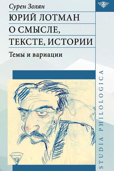 Обложка книги  «Юрий Лотман: О смысле, тексте, истории. Темы и вариации»
