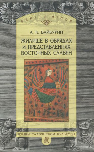 Обложка книги  «Жилище в обрядах и представлениях восточных славян»