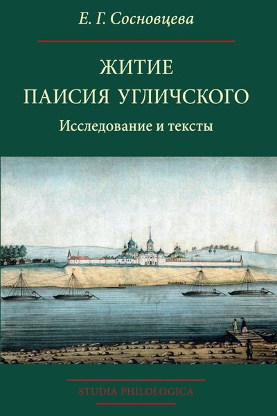 Обложка книги  «Житие Паисия Угличского. Исследование и тексты»