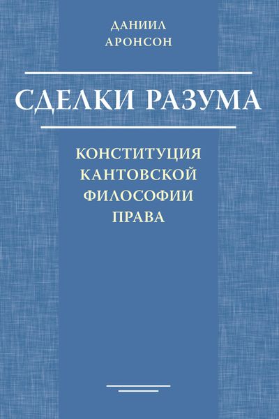 Обложка книги  «Сделки разума. Конституция кантовской философии права»