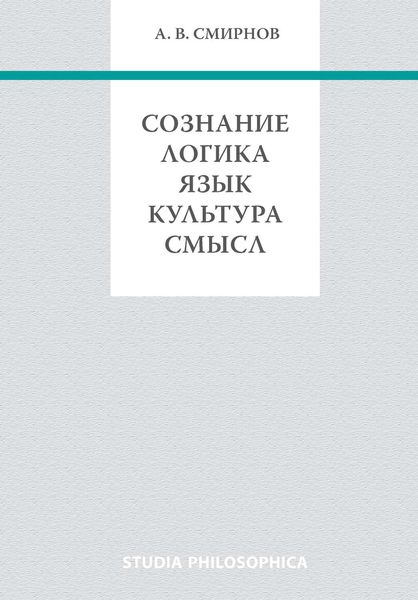 Обложка книги  «Сознание. Логика. Язык. Культура. Смысл»