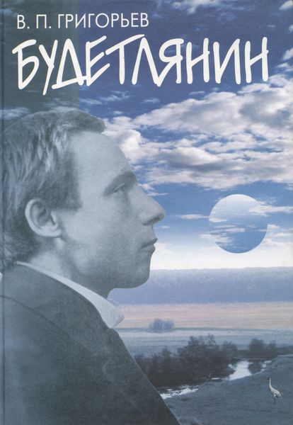 Обложка книги  «Будетлянин»