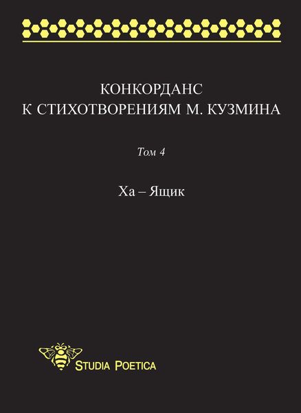 Обложка книги  «Конкорданс к стихотворениям М. Кузмина. Том 4: Ха – Ящик»
