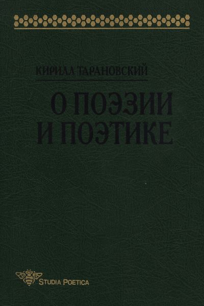 Обложка книги  «О поэзии и поэтике»