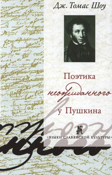 Обложка книги  «Поэтика неожиданного у Пушкина. Нерифмованные строки в рифмованной поэзии и рифмованные строки в нерифмованной поэзии»