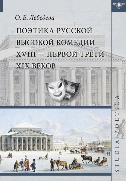 Обложка книги  «Поэтика русской высокой комедии XVIII – первой трети XIX веков»