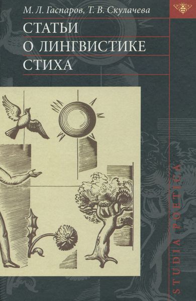 Обложка книги  «Статьи о лингвистике стиха»