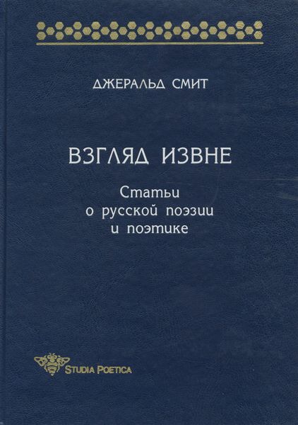 Обложка книги  «Взгляд извне. Статьи о русской поэзии и поэтике»