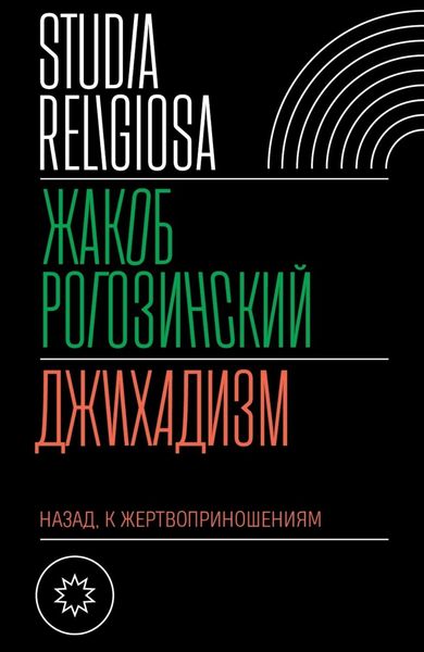 Обложка книги  «Джихадизм: назад к жертвоприношениям»