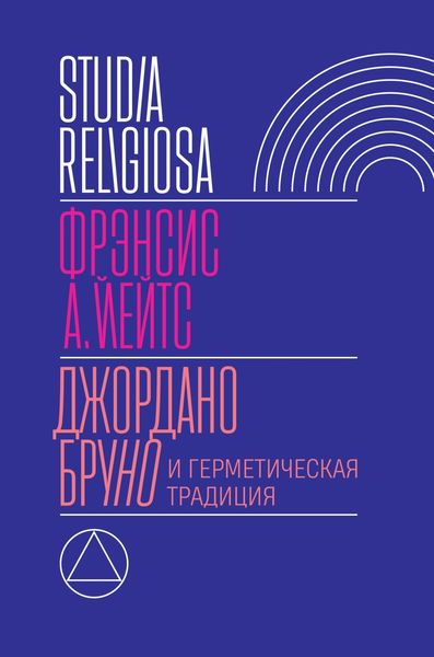 Обложка книги  «Джордано Бруно и герметическая традиция»