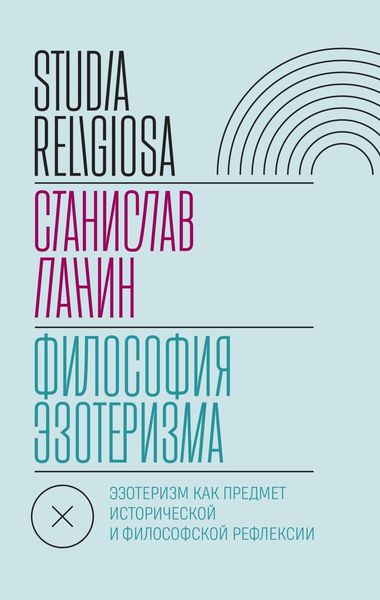 Обложка книги  «Философия эзотеризма»