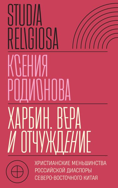 Обложка книги  «Харбин. Вера и отчуждение. Христианские меньшинства российской диаспоры Северо-Восточного Китая»