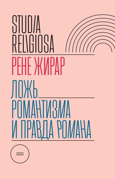 Обложка книги  «Ложь романтизма и правда романа»