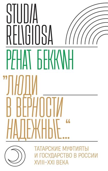 Обложка книги  ««Люди в верности надежные…». Татарские муфтияты и государство в России (XVIII–XXI века)»