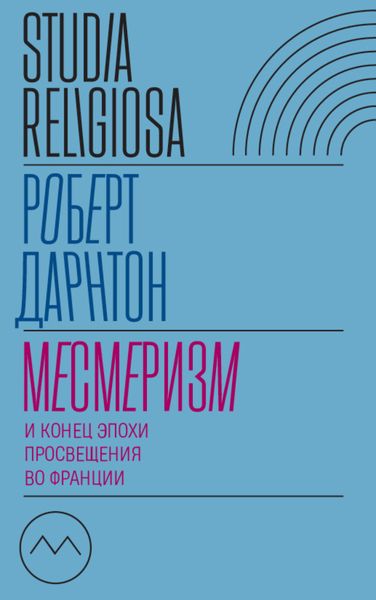 Обложка книги  «Месмеризм и конец эпохи Просвещения во Франции»
