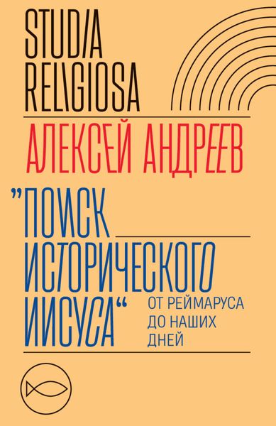 Обложка книги  «Поиск исторического Иисуса. От Реймаруса до наших дней»