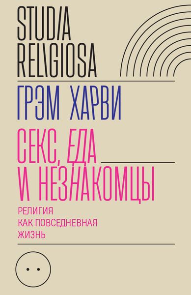 Обложка книги  «Секс, еда и незнакомцы»