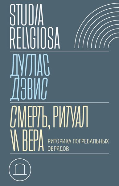 Обложка книги  «Смерть, ритуал и вера. Риторика погребальных обрядов»