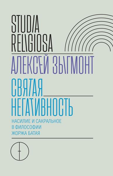 Обложка книги  «Святая негативность. Насилие и сакральное в философии Жоржа Батая»