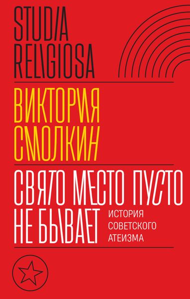 Обложка книги  «Свято место пусто не бывает: история советского атеизма»