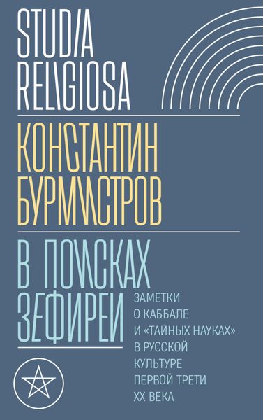 Обложка книги  «В поисках Зефиреи. Заметки о каббале и «тайных науках» в русской культуре первой трети XX века»