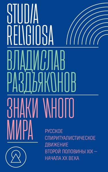 Обложка книги  «Знаки иного мира. Русское спиритуалистическое движение второй половины XIX – начала XX века»