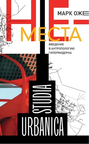 Обложка книги «Не-места. Введение в антропологию гипермодерна»