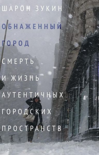 Обложка книги  «Обнаженный город. Смерть и жизнь аутентичных городских пространств»