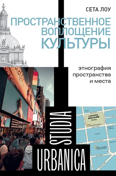 Обложка книги  «Пространственное воплощение культуры. Этнография пространства и места»
