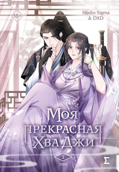 Обложка книги  «Моя прекрасная Хва Джи. Том 2»