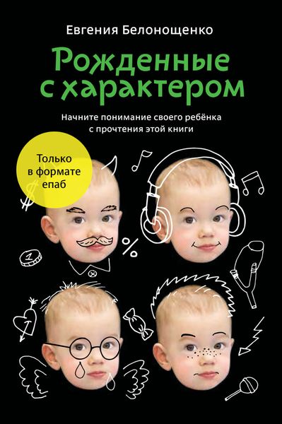 Обложка книги «Рожденные с характером»