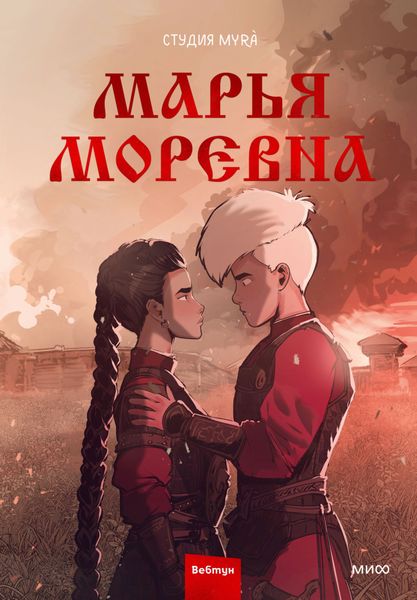 Обложка книги «Марья Моревна. Том 2»