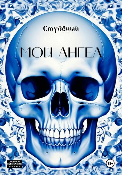 Обложка книги «Мой ангел»