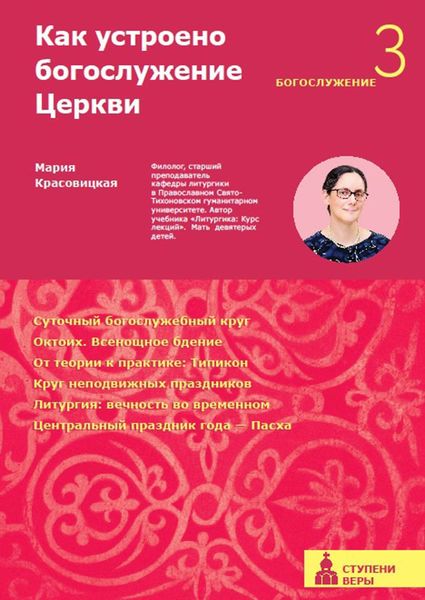 Обложка книги  «Как устроено богослужение Церкви. Третья ступень. Богослужение»
