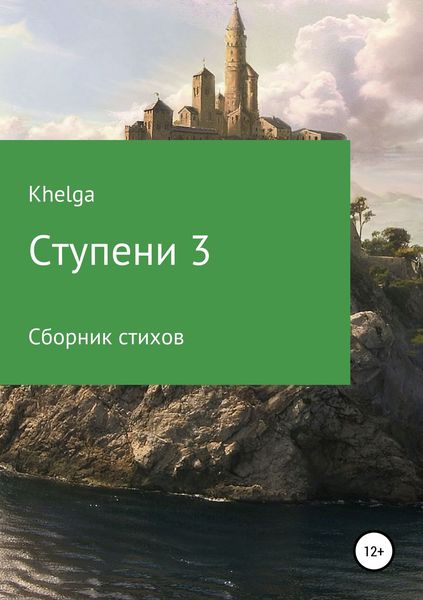 Обложка книги  «Ступени 3»