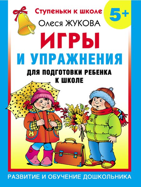 Обложка книги  «Игры и упражнения для подготовки ребенка к школе. 5+»