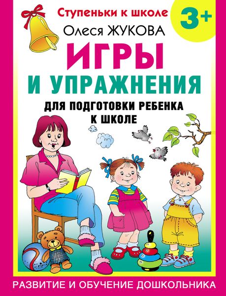 Обложка книги  «Игры и упражнения для подготовки ребенка к школе. 3+»