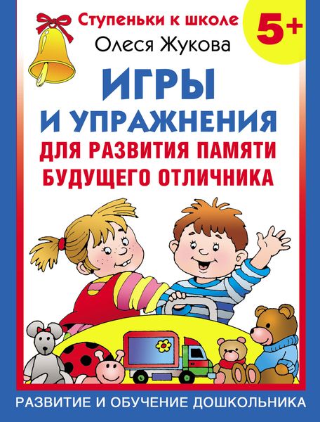 Обложка книги  «Игры и упражнения для развития памяти будущего отличника»