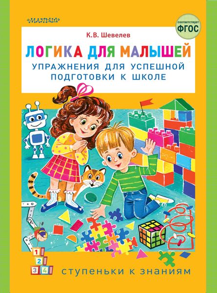 Обложка книги  «Логика для малышей. Упражнения для успешной подготовки к школе»