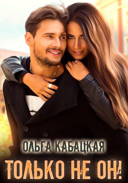 Обложка книги  «Только не он!»