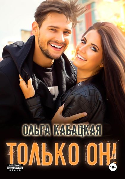 Обложка книги  «Только он!»