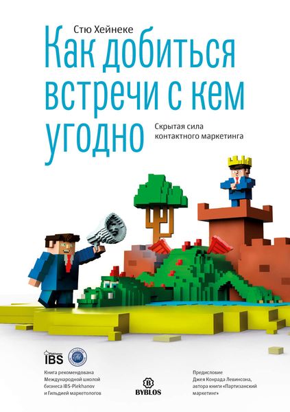 Обложка книги  «Как добиться встречи с кем угодно. Скрытая сила контактного маркетинга»