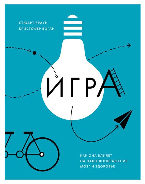 Обложка книги  «Игра. Как она влияет на наше воображение, мозг и здоровье»