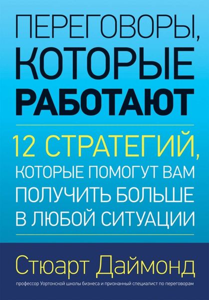 Обложка книги  «Переговоры, которые работают. 12 стратегий, которые помогут вам получить больше в любой ситуации»