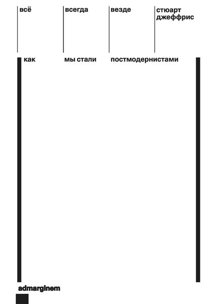 Обложка книги  «Всё, всегда, везде. Как мы стали постмодернистами»