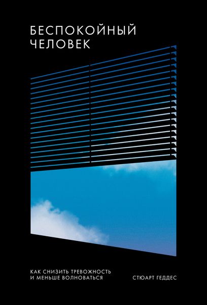 Обложка книги «Беспокойный человек»