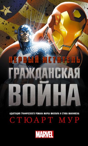 Обложка книги «Первый Мститель. Гражданская война»
