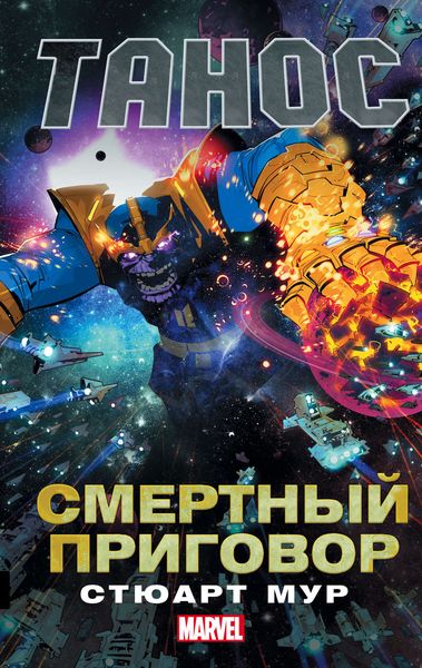 Обложка книги «Танос. Смертный приговор»