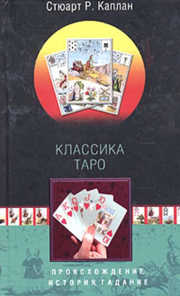 Обложка книги «Классика Таро. Происхождение, история, гадание»