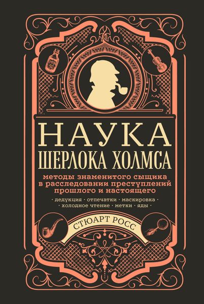 Обложка книги  «Наука Шерлока Холмса: методы знаменитого сыщика в расследовании преступлений прошлого и настоящего»